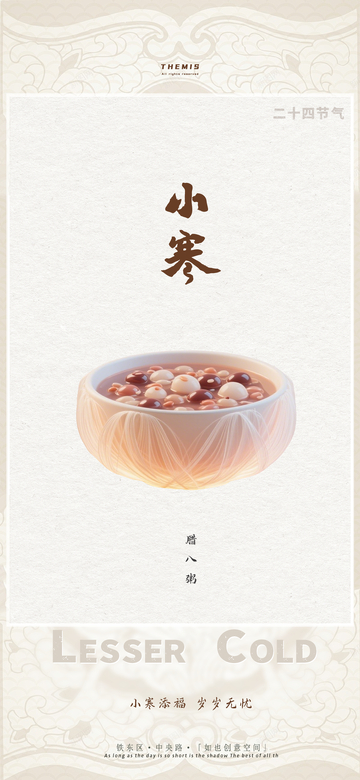 节气风格小寒腊八粥宣传海报