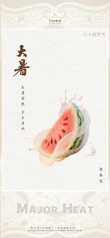 古韵大暑西瓜海报设计素材