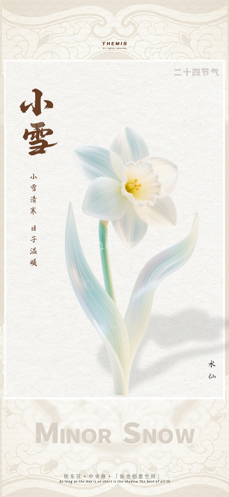 源文件下载【趣麦麦图】淡雅水仙小雪节气海报