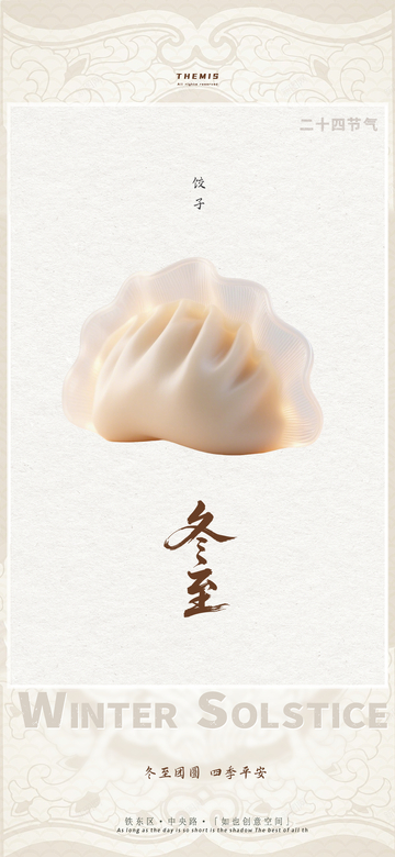冬至节气饺子宣传海报