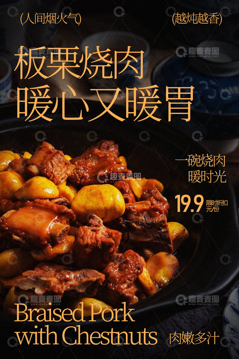 源文件下载【趣麦麦图】板栗烧肉美食海报
