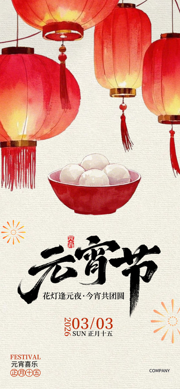中国风元宵节海报