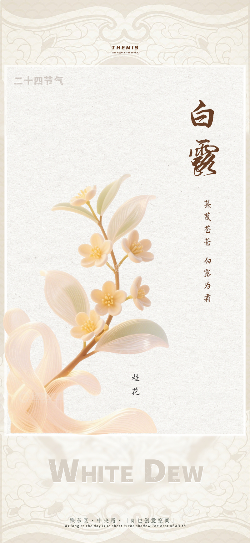 源文件下载【趣麦麦图】古风白露节气桂花宣传海报