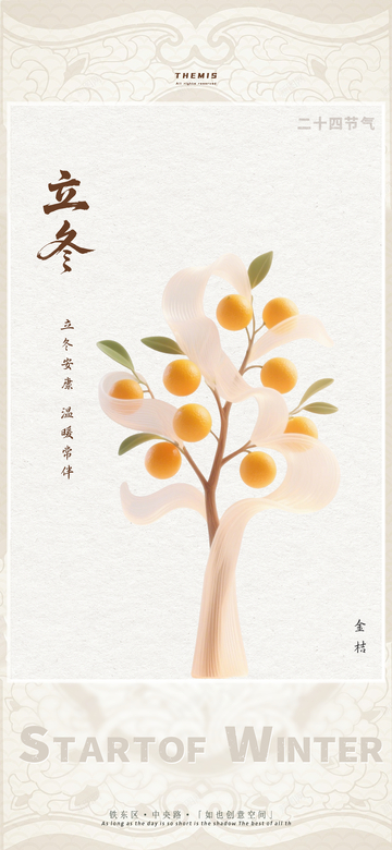节气立冬金桔树插画