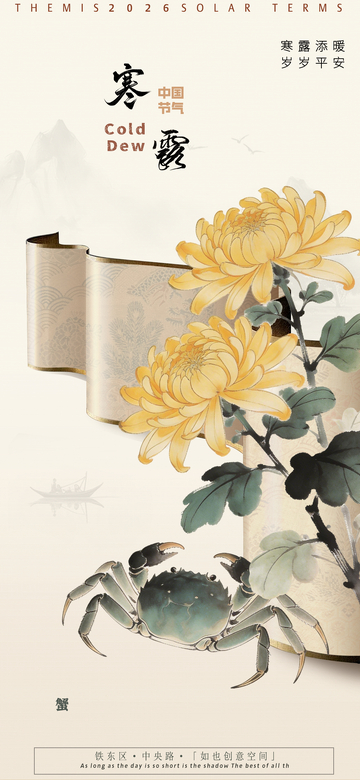 寒露节气菊花螃蟹插画海报