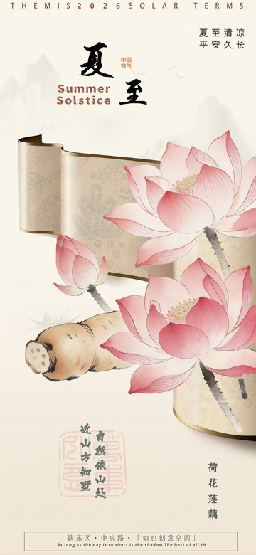 夏至节气荷花淡雅设计海报