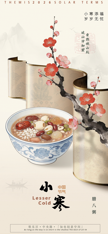 古风小寒节气腊八粥宣传海报