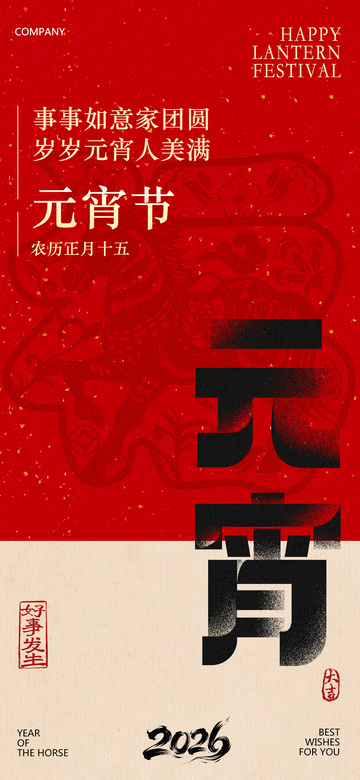 马年红色喜庆元宵节海报