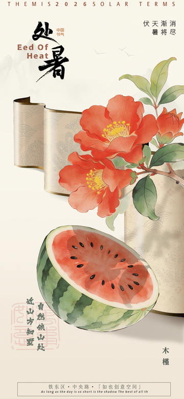 古风处暑西瓜茶花海报设计素材