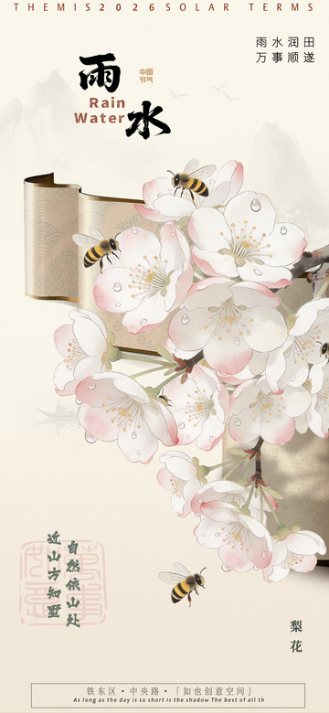古风水彩梨花节气海报设计