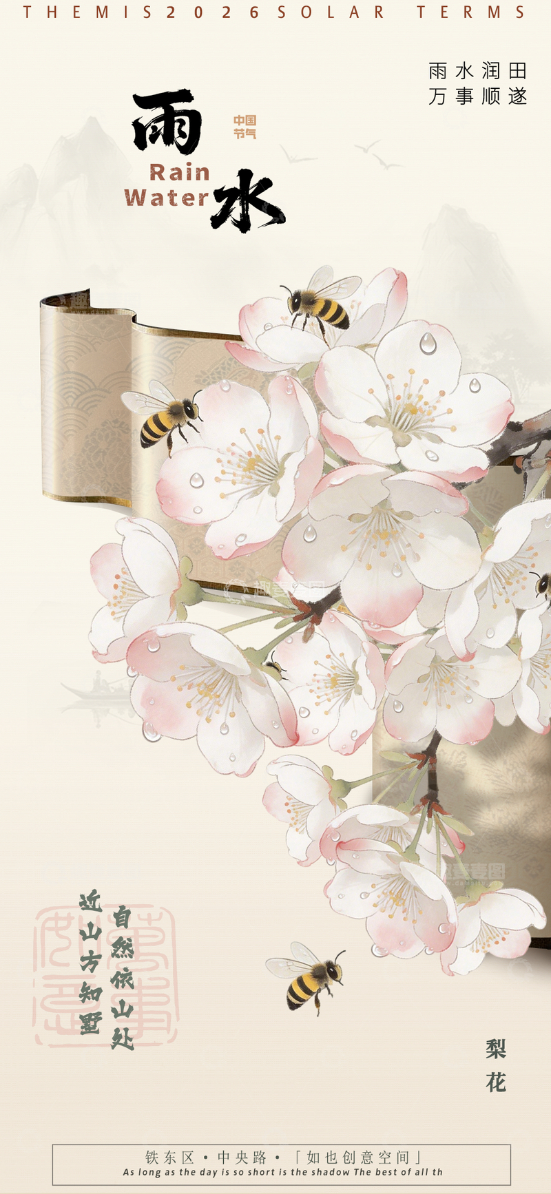 源文件下载【趣麦麦图】古风水彩梨花节气海报设计