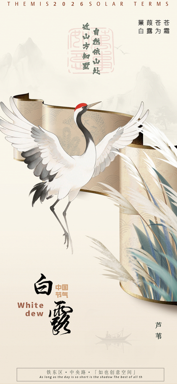 古风白露节气宣传海报设计