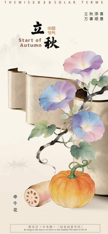 立秋节气花卉南瓜艺术海报