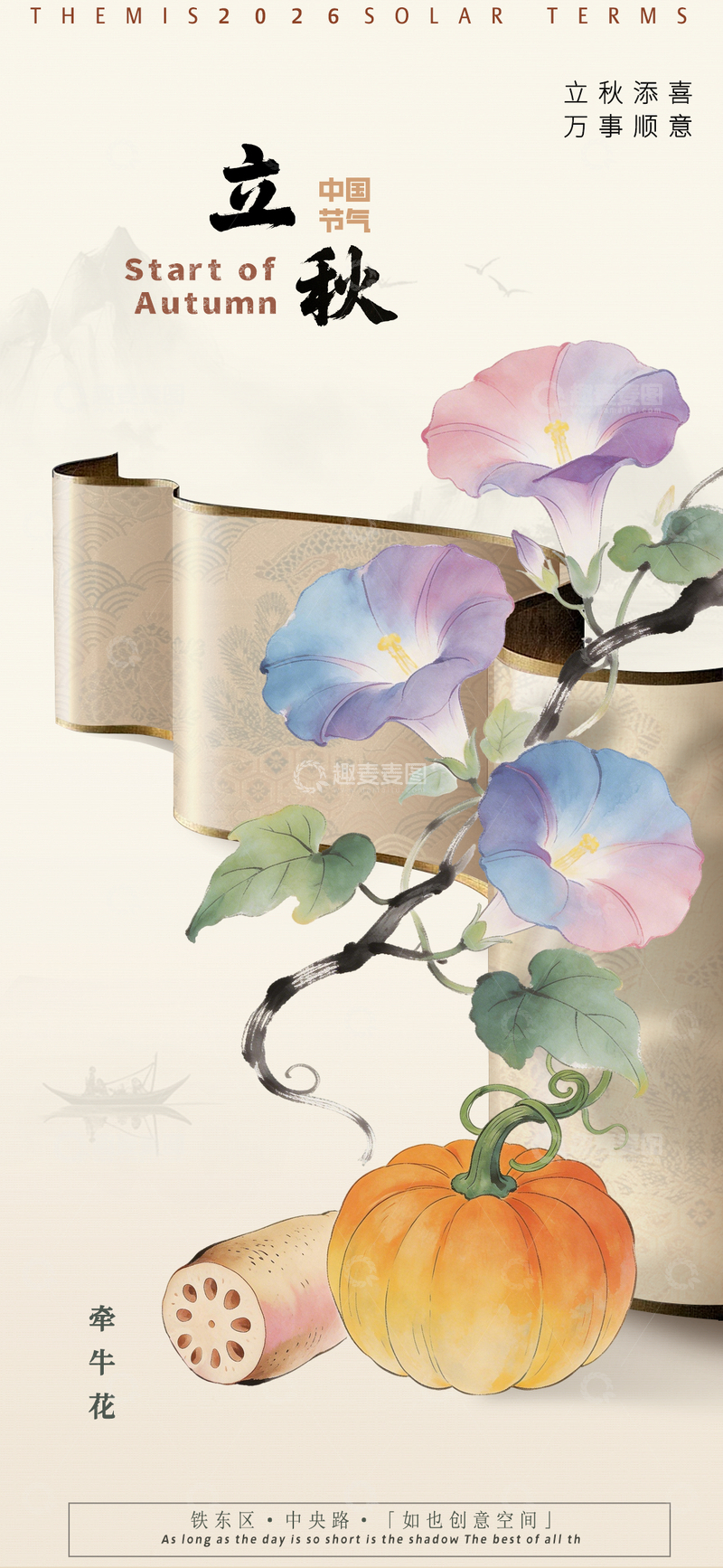 源文件下载【趣麦麦图】立秋节气花卉南瓜艺术海报