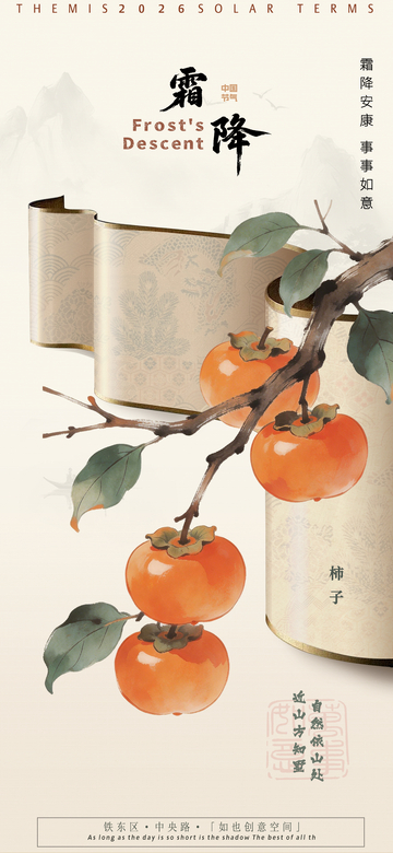 霜降节气柿子插画设计