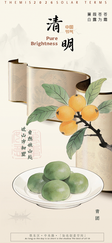 中国风清明时节青团美食插画