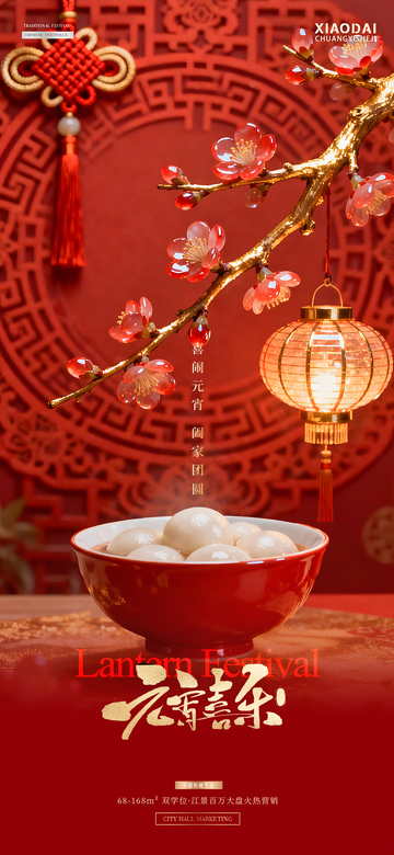 地产元宵节灯笼汤圆场景海报2