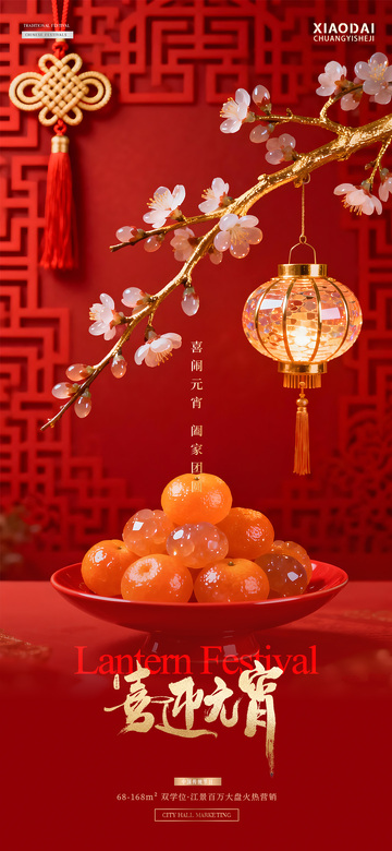 地产元宵节灯笼汤圆场景海报1