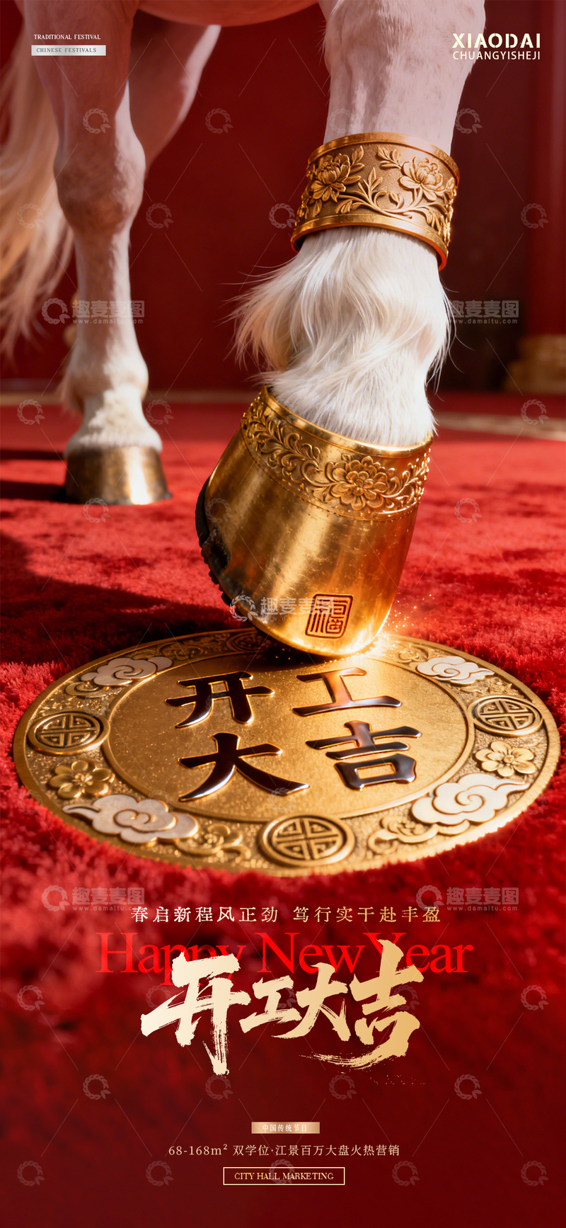 源文件下载【趣麦麦图】马年开工大吉马蹄红金海报2