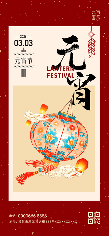 国潮元宵节海报