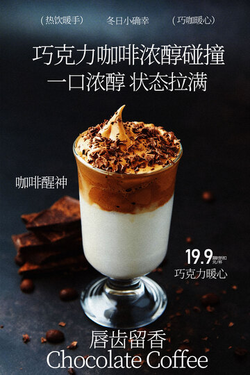 巧克力咖啡浓郁丝滑饮品