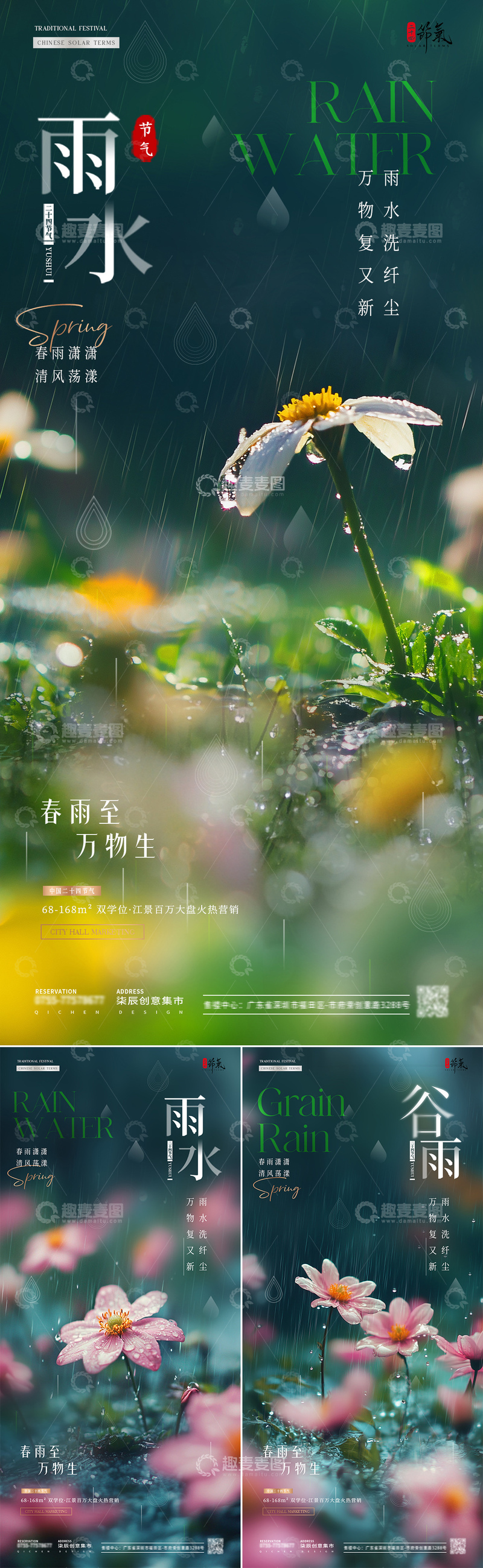 源文件下载【趣麦麦图】地产雨水谷雨花卉风景海报