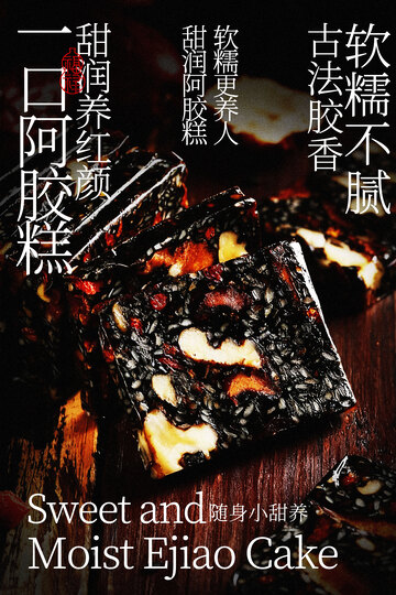 阿胶糕复古美食海报