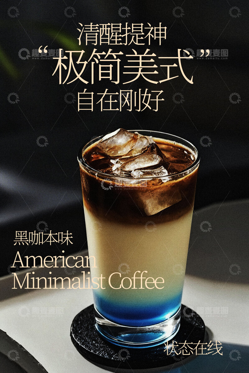 源文件下载【趣麦麦图】极简美式冰咖啡饮品