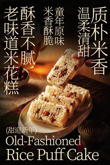 老式米糕传统美味海报