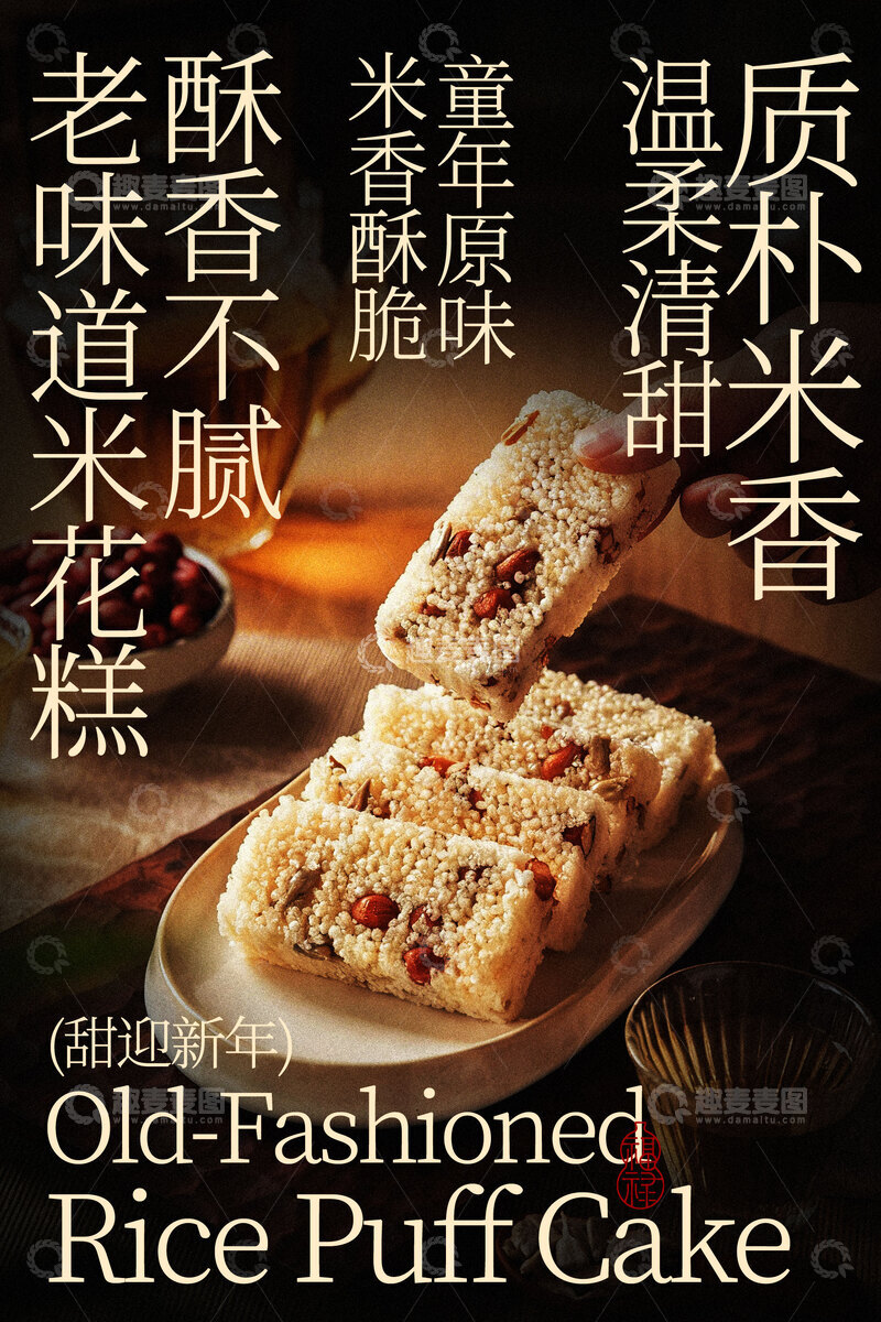 源文件下载【趣麦麦图】老式米糕传统美味海报