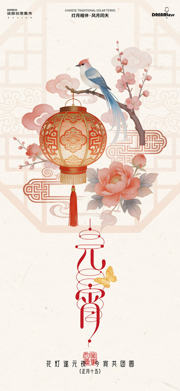 元宵节传统中国风海报设计