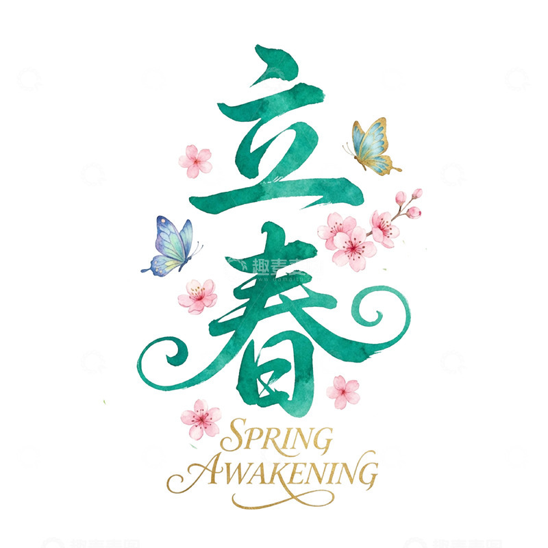 高清大图下载【趣麦麦图】立春艺术字樱花蝴蝶设计
