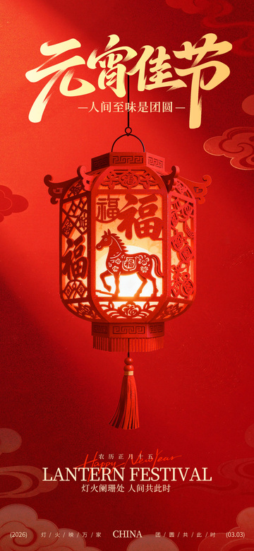 喜庆红金色元宵节海报