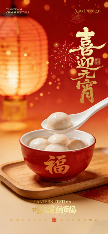 喜庆元宵节汤圆设计海报