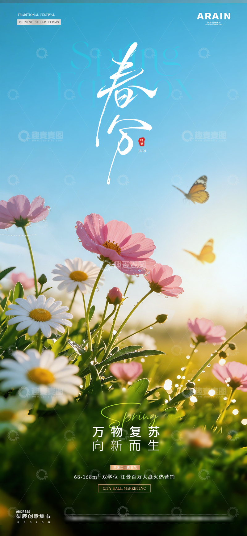 源文件下载【趣麦麦图】地产惊蛰春分花卉风景海报1