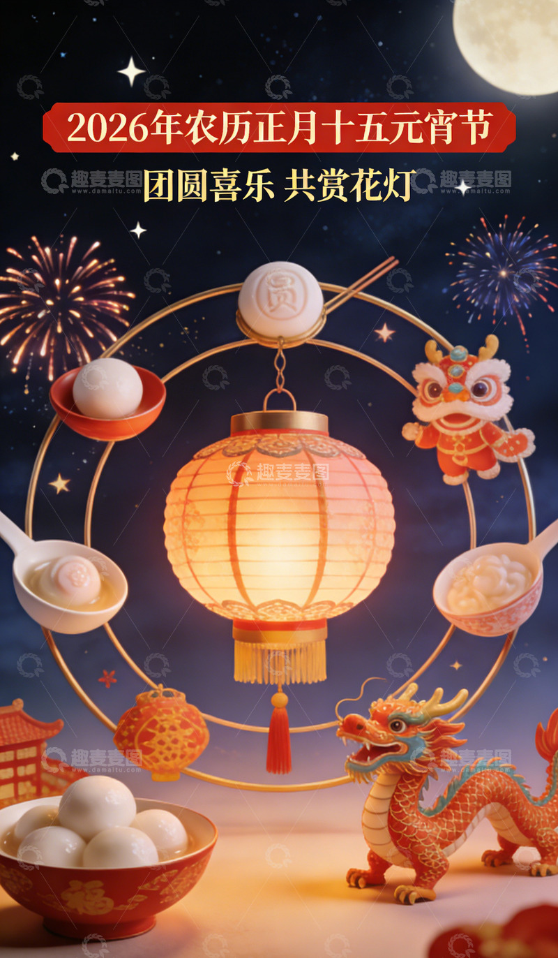 高清大图下载【趣麦麦图】元宵节灯笼汤圆庆祝图