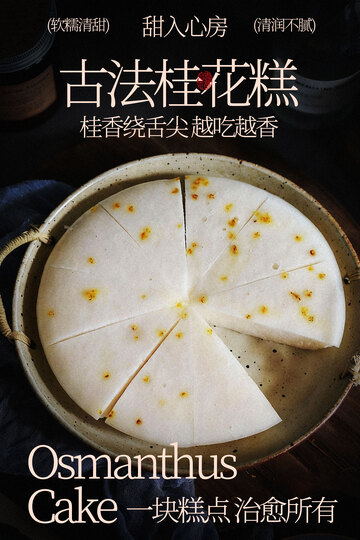 古法桂花蒸糕传统美味海报