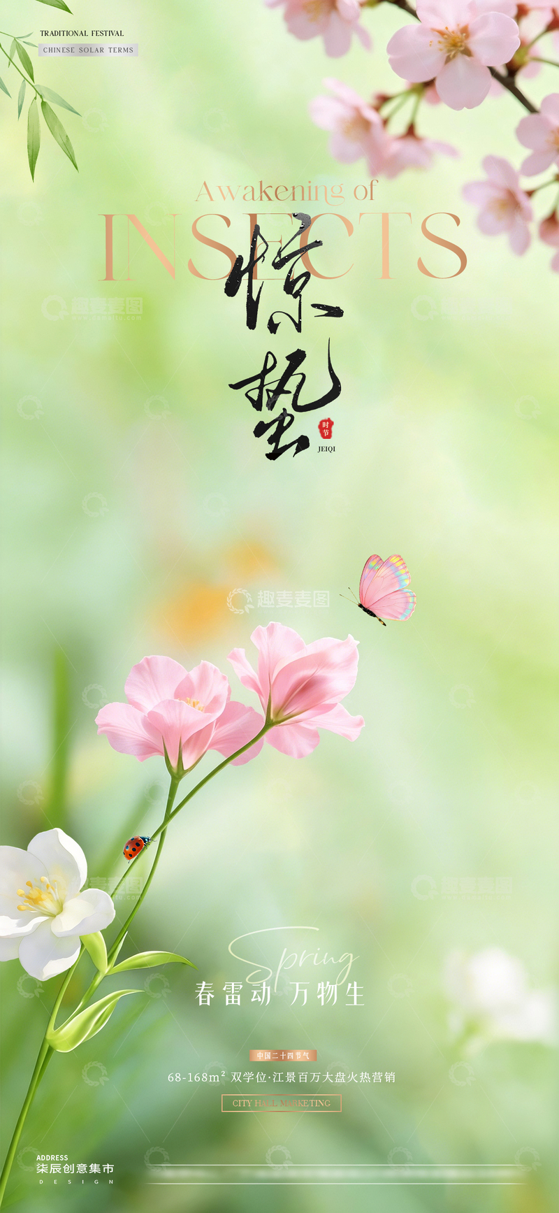 源文件下载【趣麦麦图】地产惊蛰春分春天花卉海报1