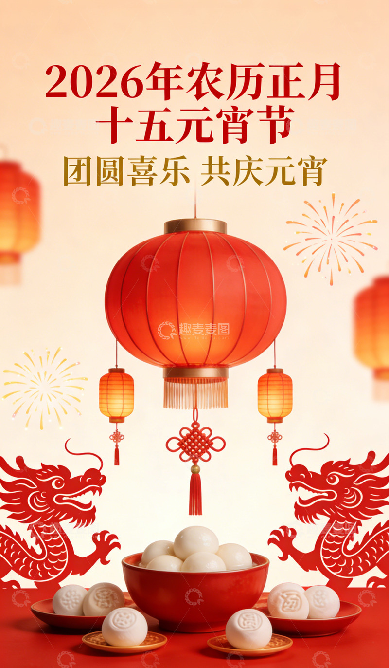 高清大图下载【趣麦麦图】2026元宵节喜庆海报设计素材