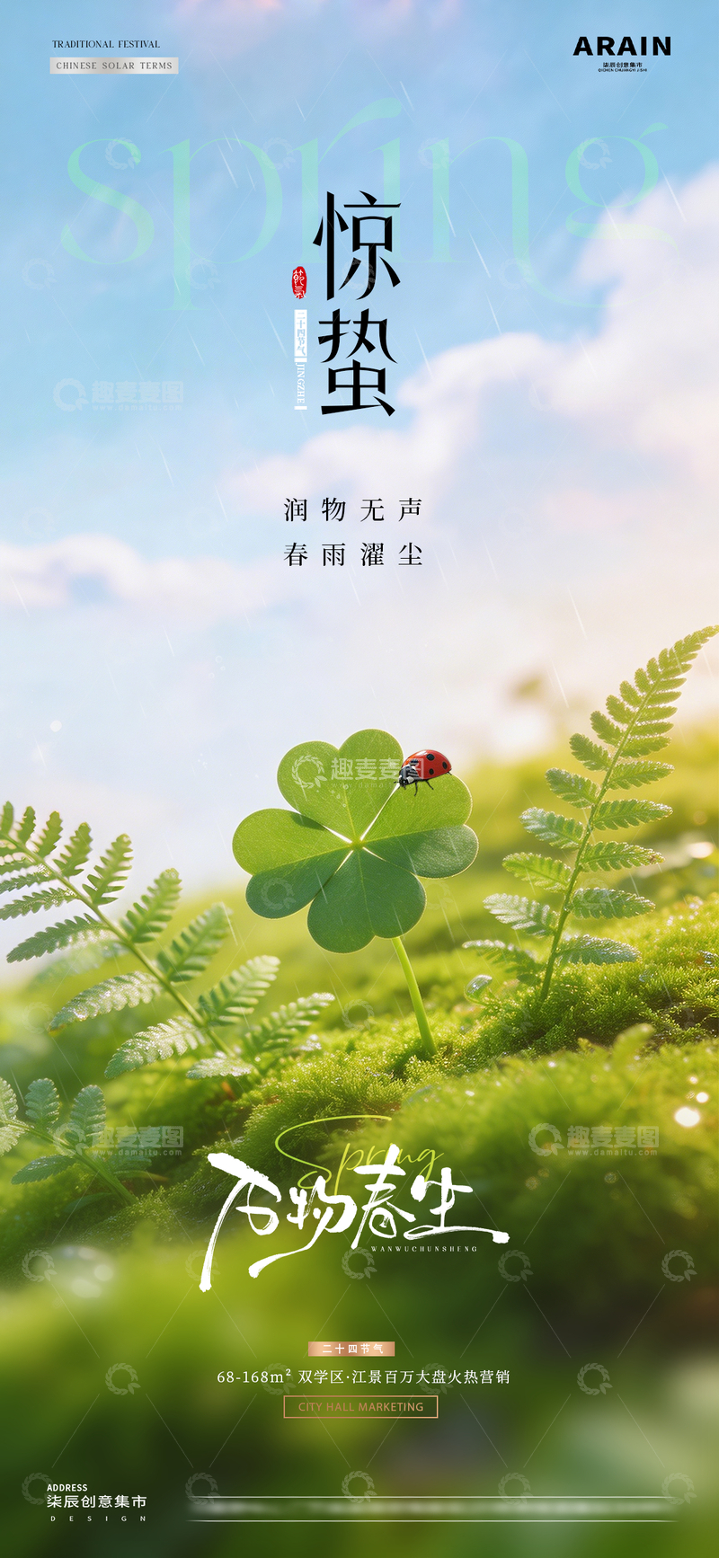源文件下载【趣麦麦图】地产惊蛰谷雨瓢虫春天海报1