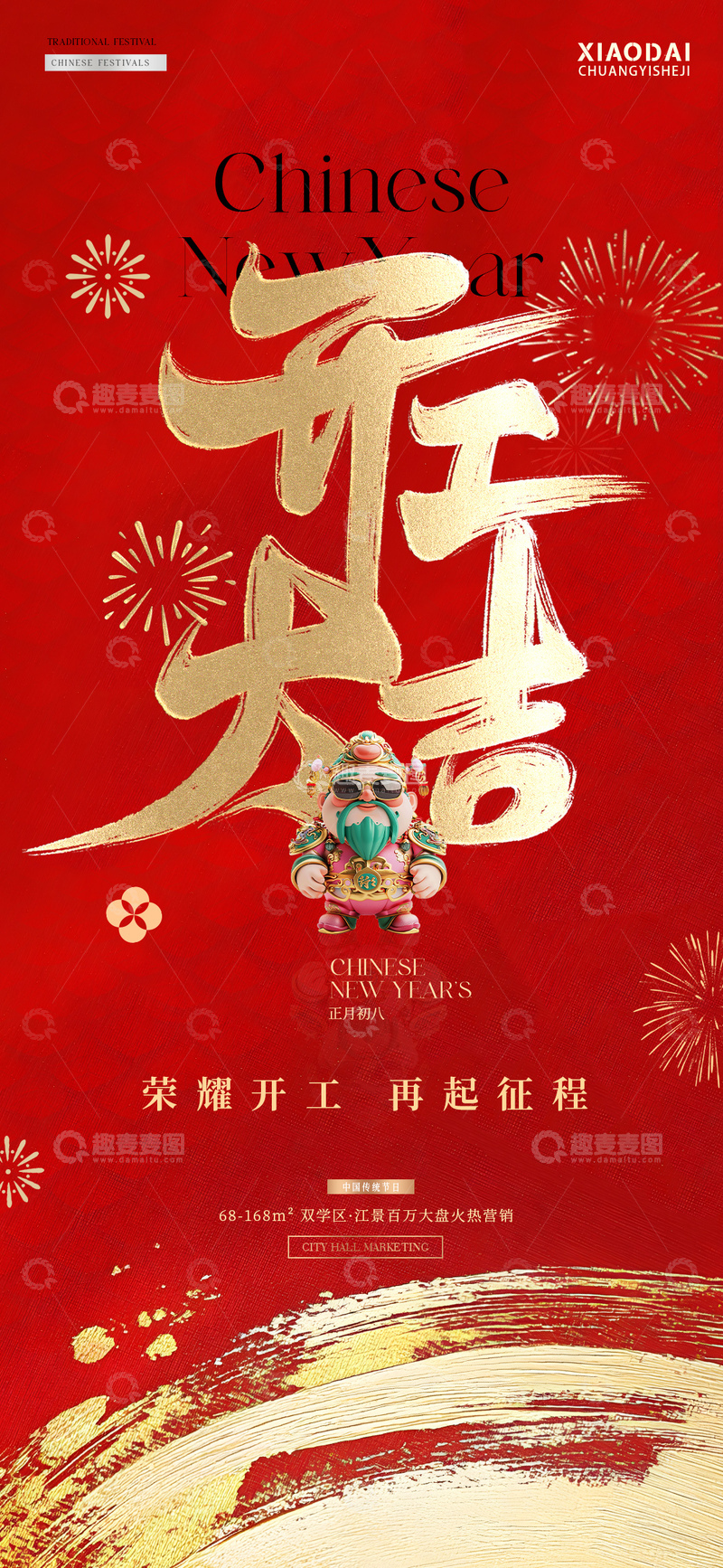 源文件下载【趣麦麦图】开工大吉财神卡通插画海报1