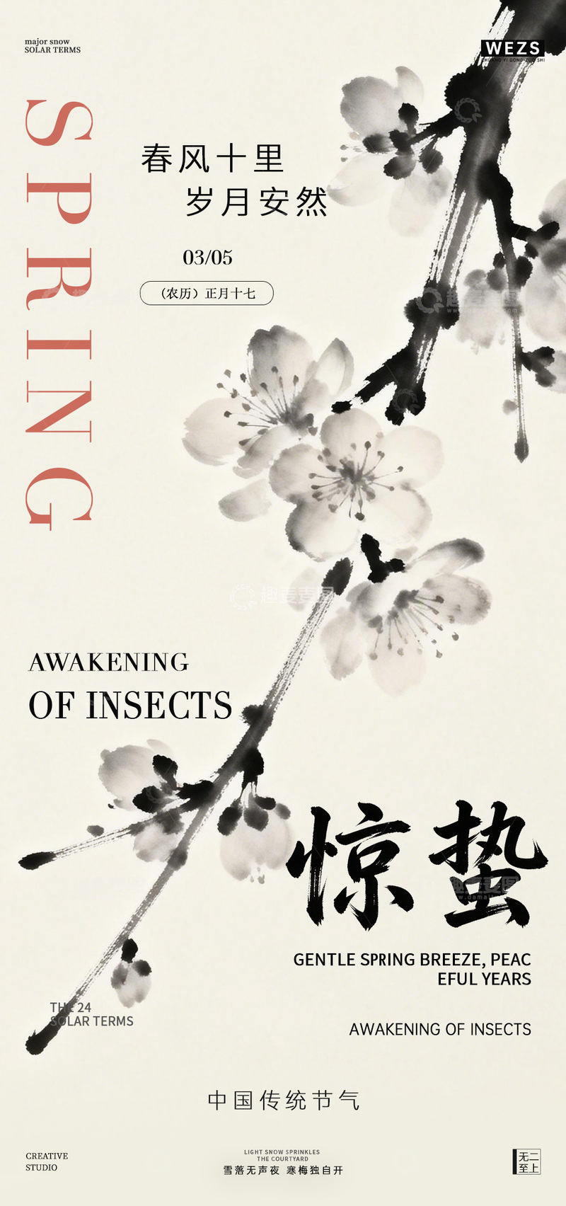 源文件下载【趣麦麦图】水墨风惊蛰节气海报设计素材