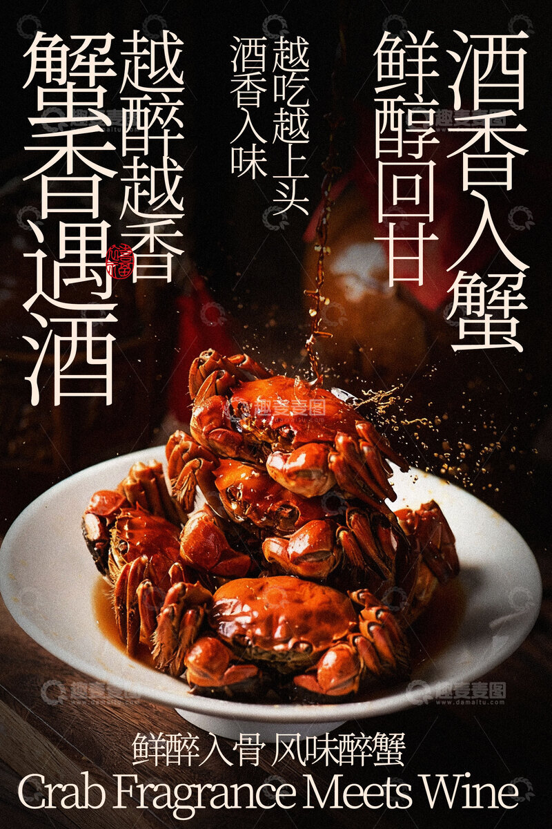 源文件下载【趣麦麦图】鲜香螃蟹邂逅醉人美酒海报