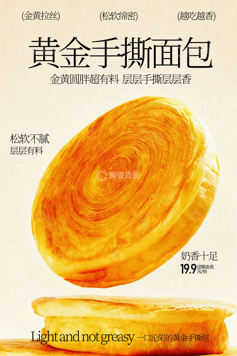 源文件下载【趣麦麦图】美味黄金手撕面包甜品海报