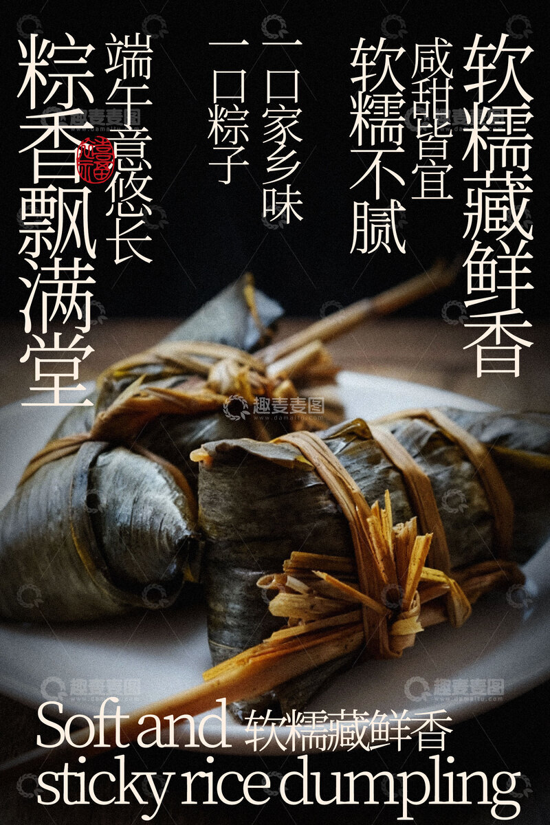 源文件下载【趣麦麦图】端午粽子美食海报