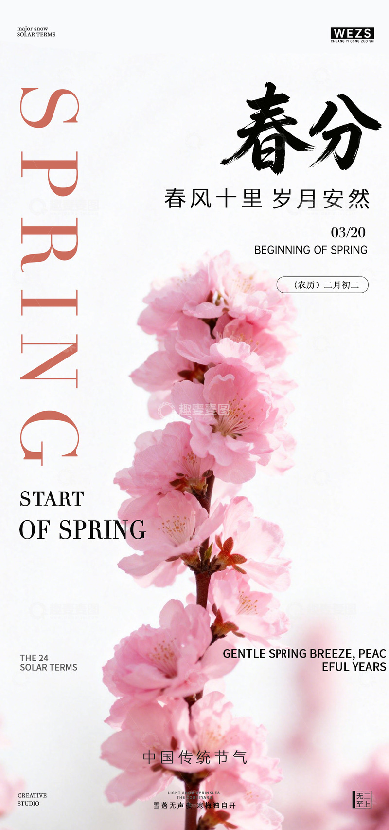 源文件下载【趣麦麦图】春分海报樱花设计素材