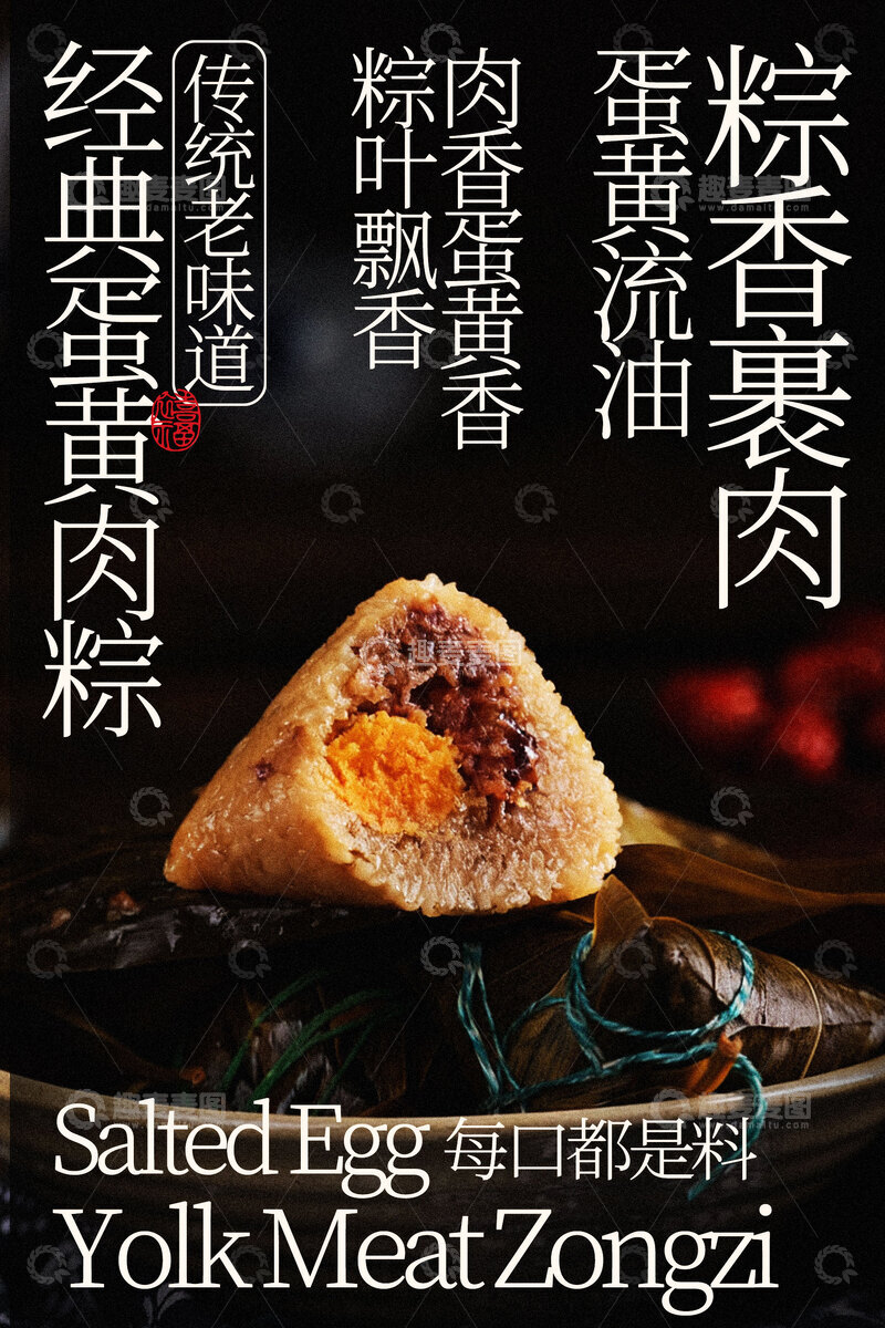 源文件下载【趣麦麦图】蛋黄肉粽经典美味粽子海报