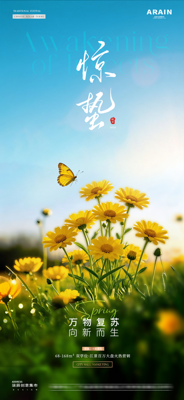 地产惊蛰春分花卉风景海报2