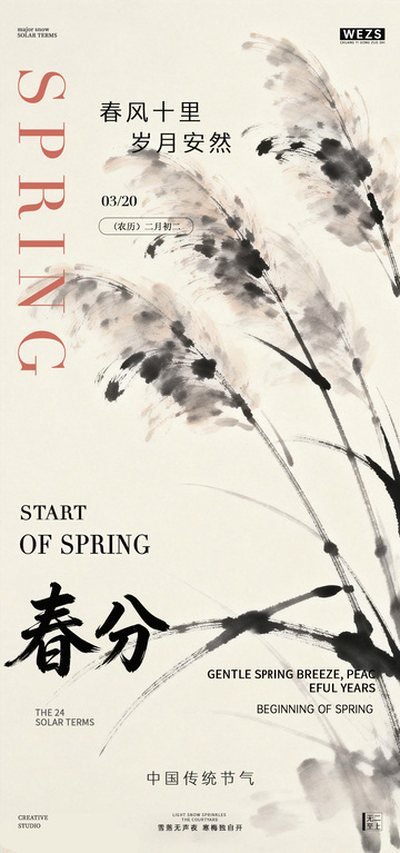 水墨春风节气宣传海报设计素材