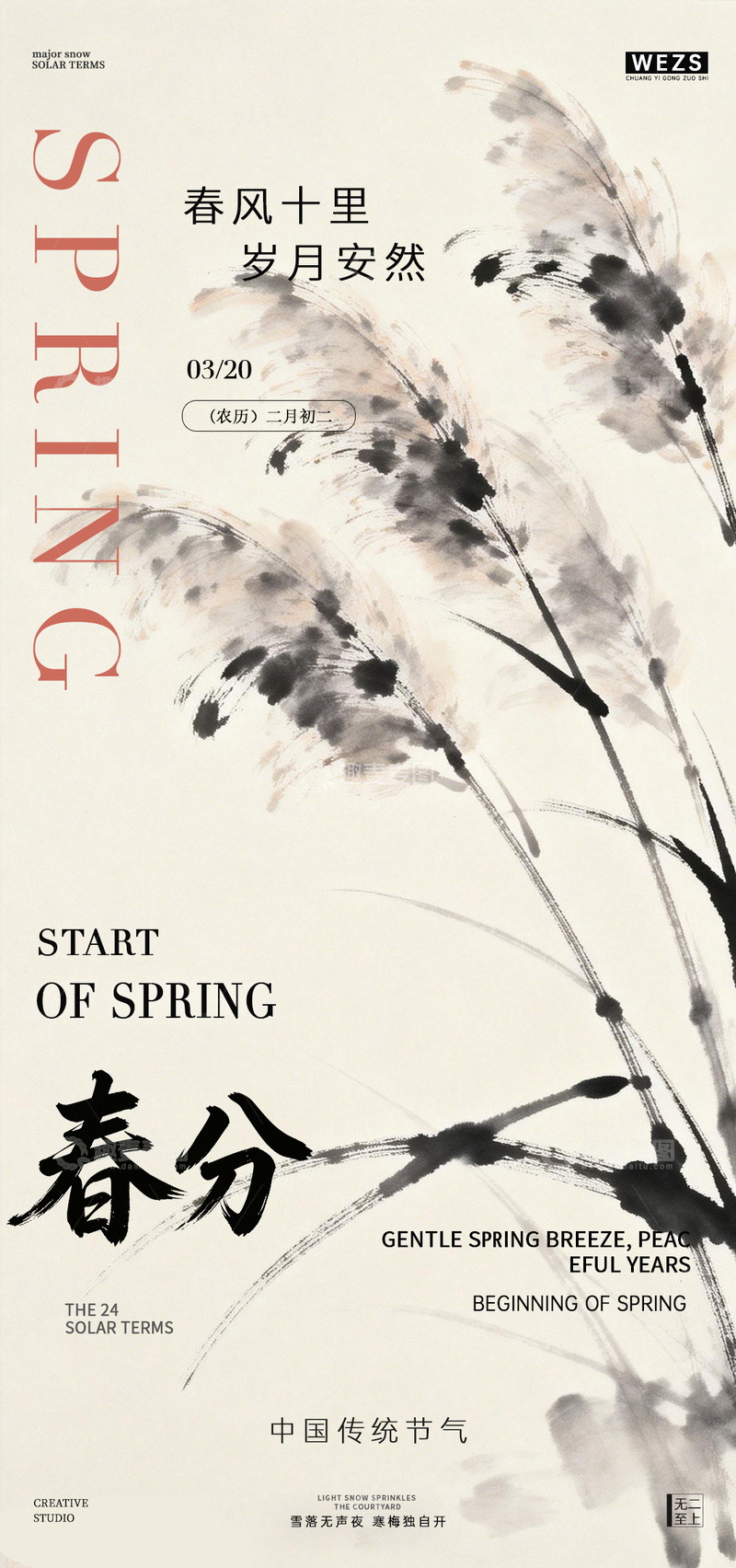源文件下载【趣麦麦图】水墨春风节气宣传海报设计素材